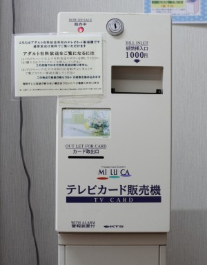 スカイホテル大田テレビカード販売機