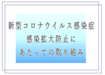 感染拡大防止にあたっての取り組み