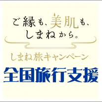shimanetabi