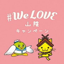 WeLove山陰