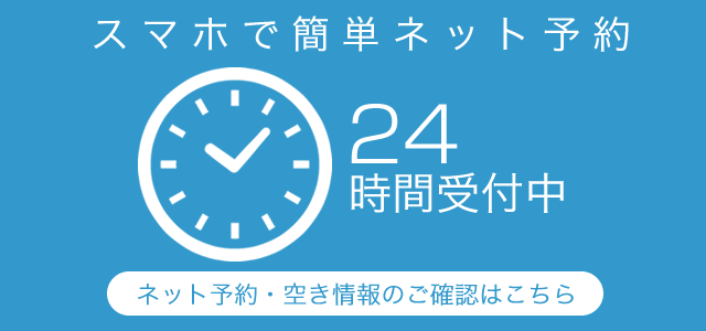 ご予約はこちら